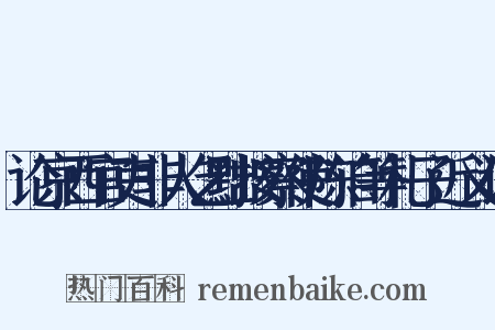 论京西官吏非人乞黜按察使陈洎等札子近义词是什么意思的图片